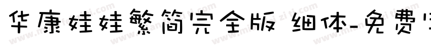 华康娃娃繁简完全版 细体字体转换